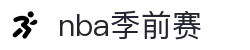 2025-2026NBA季前赛_完整赛程与实时比分​